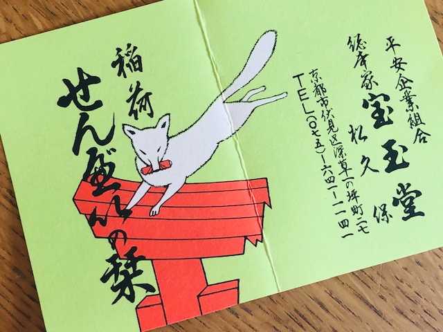 きつねせんべい　説明書き