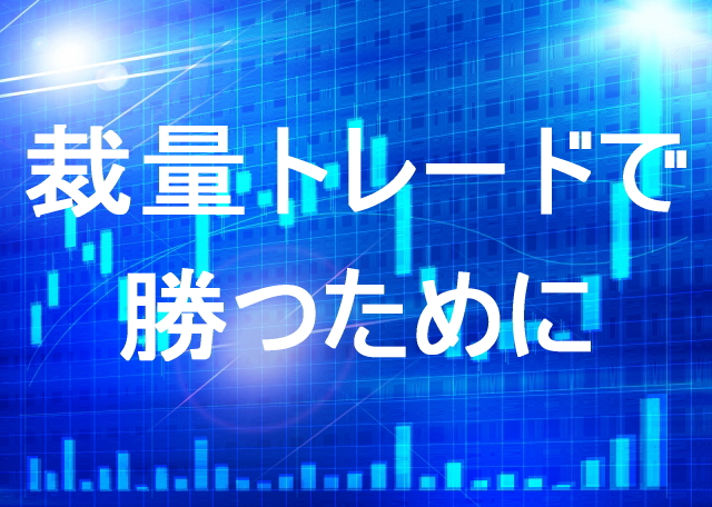 裁量トレードで勝つために