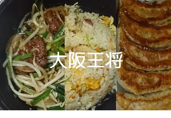 大阪王将の持ち帰りメニューと注文方法について 俺のようになれ 大阪王将の持ち帰りメニューと注文方法について 俺のようになれ