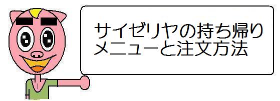 サイゼリヤのテイクアウト 持ち帰り メニューと注文方法について クーポン 持ち帰り 俺のようになれ