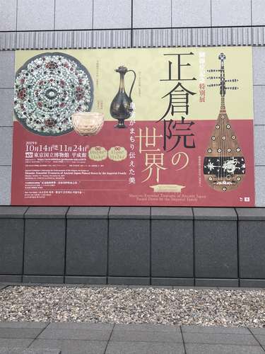 東京博物館「正倉院の世界」