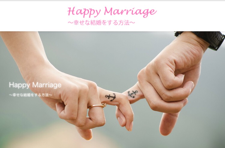 Happy Marriage ～幸せな結婚をする方法～