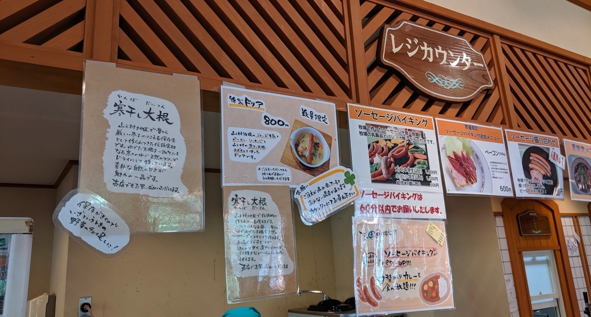 山之村牧場食堂メニュー