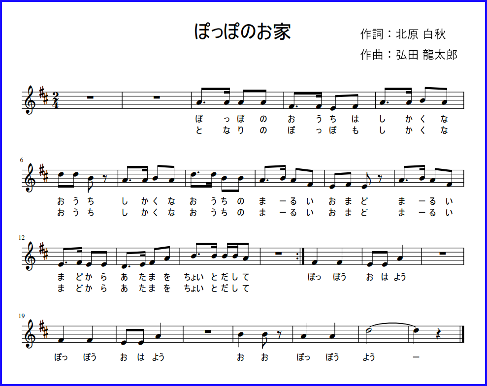 ぽっぽのお家 心の歌