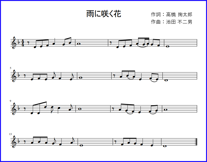 雨に咲く花 心の歌