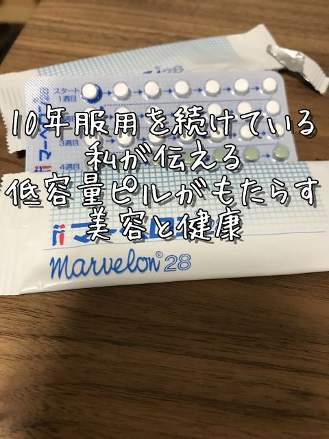 効果避妊偏見10年服用を続けている私が伝える低容量ピルが
