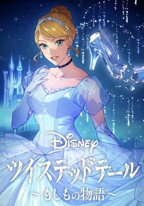 Disney ツイステッドテール シンデレラ編
