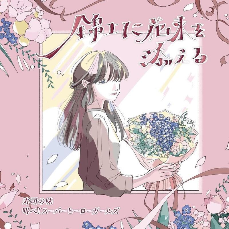 錦上に花束を添える