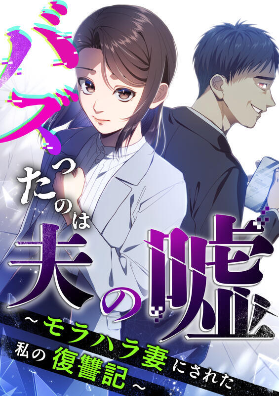 バズったのは夫の嘘