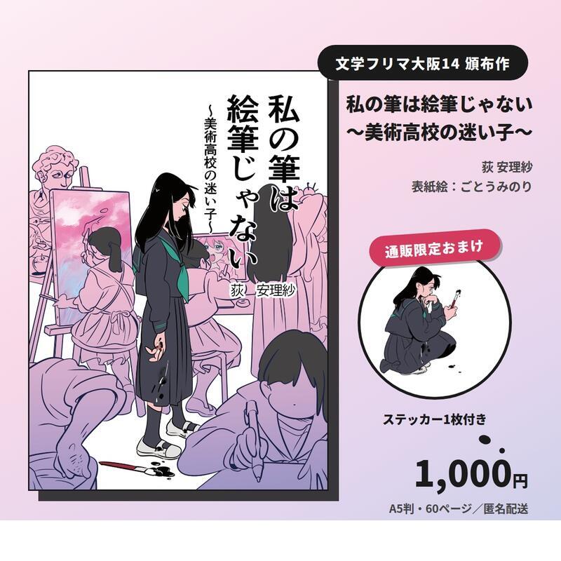私の筆は絵筆じゃない～美術高校の迷い子～