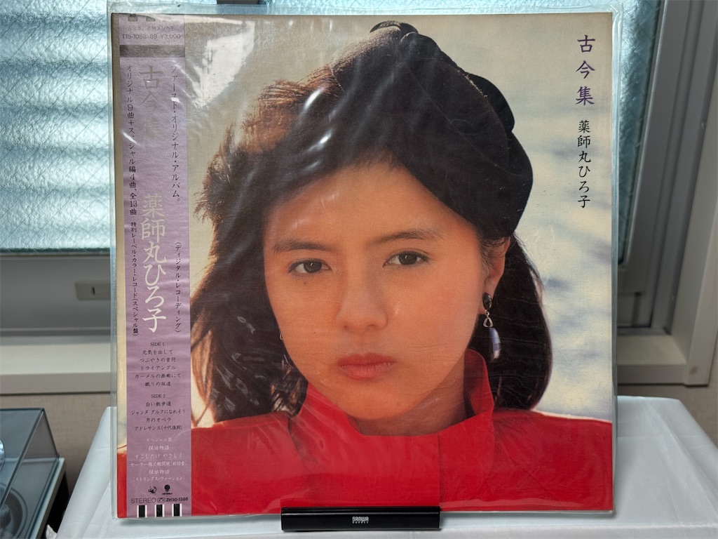 昨日のレコード（薬師丸ひろ子 / 古今集） - オリチーの日記