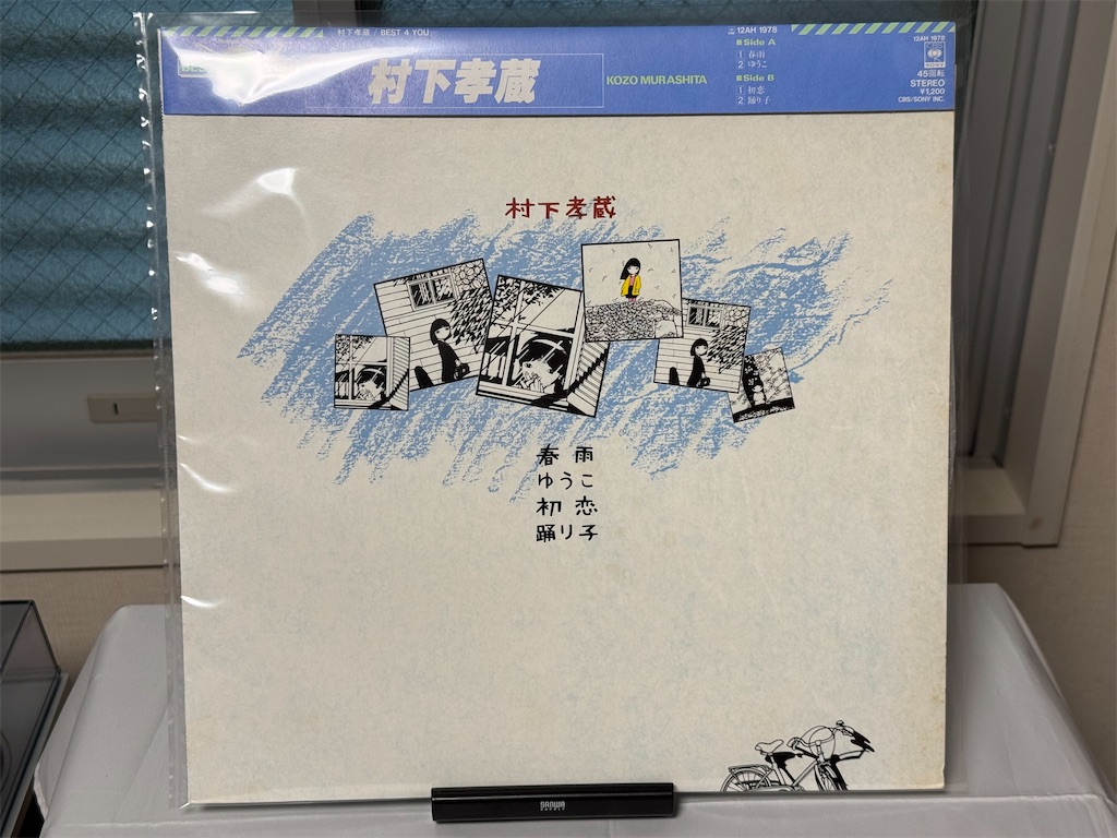 今日のレコード（村下孝蔵） - オリチーの日記