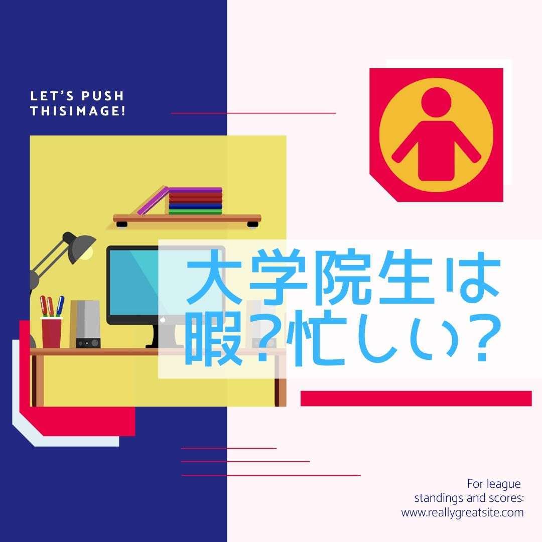 大学院生は暇なの 忙しいの 暇な大学院生ってどういう人たち おりびのブログ