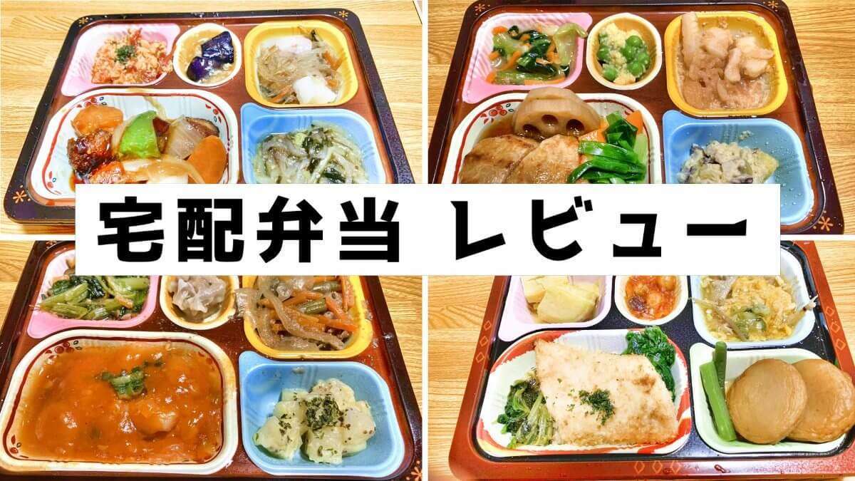 食宅便 宅配弁当