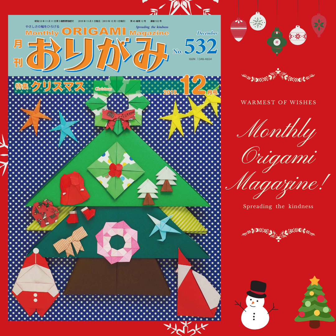 月刊おりがみ2019年12月号 No.532 特集：クリスマス - 東京おりがみ