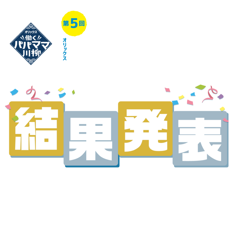 五・七・五でよむ、仕事と子育て！第5回　オリックス　働くパパママ川柳結果発表仕事と子育てに奮闘するパパとママの日常をテーマとする「オリックス 働くパパママ川柳」。第５回も日本全国の幅広い世代の皆さまから多様な視点の作品が寄せられました。応募総数は過去最多となる6万1,813作品。厳正な審査で選ばれた、個性あふれる19の入選作品をご紹介します。