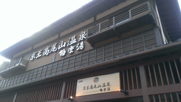 京王高尾山温泉 極楽湯