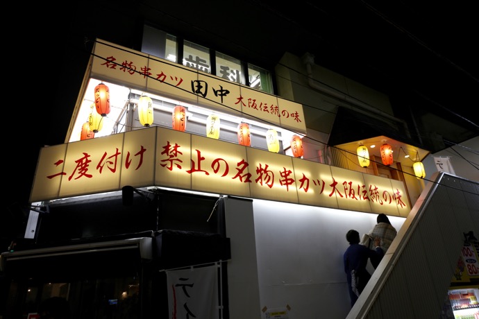 串カツ田中 下北沢店