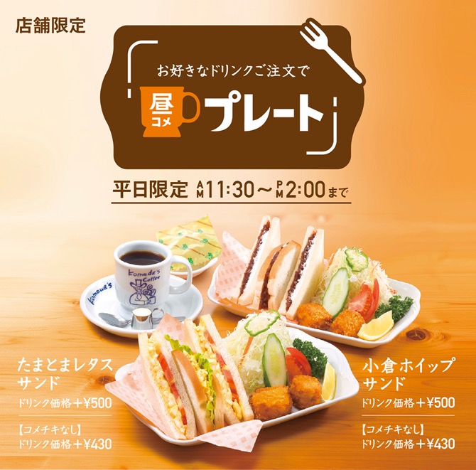 コメダ珈琲 ランチ 昼コメプレート