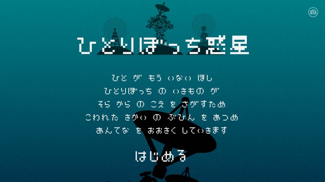 ひとりぼっち惑星 レビュー プレイ