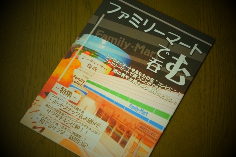 かるこーるぞく 同人誌 ファミリーマートで呑む