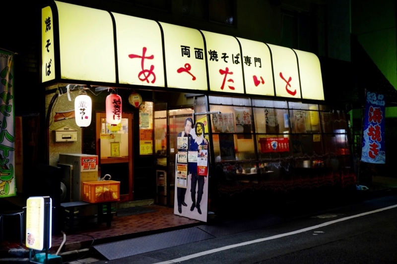 あぺたいと本店高島平店