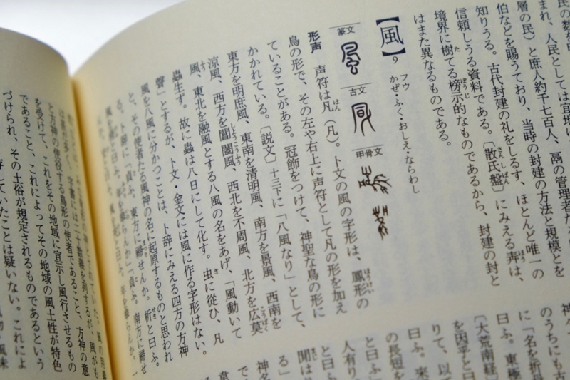 白川静 字統 普及版 使ってみた