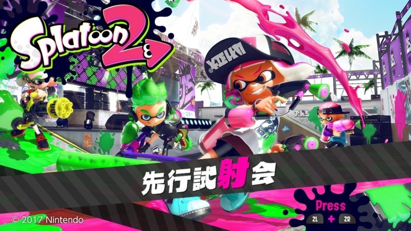 スプラトゥーン2 先行試射会 タイトル