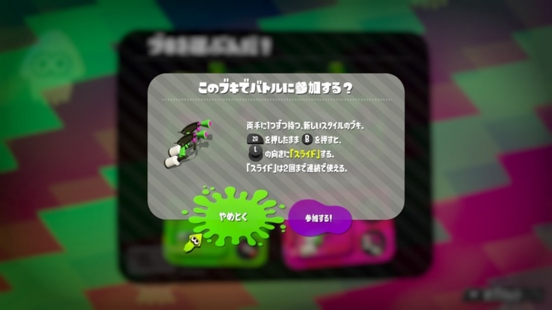 スプラトゥーン2 先行試射会 スプラマニューバー