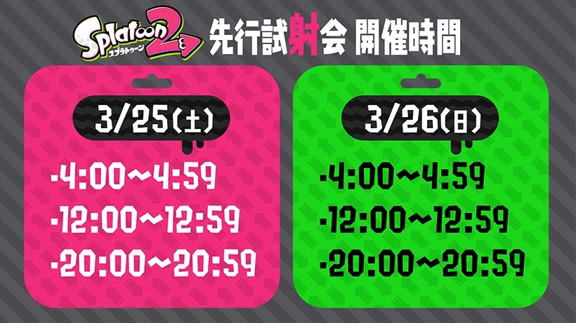 スプラトゥーン2 先行試射会 スケジュール