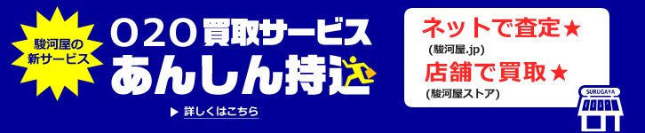 駿河屋「あんしん持込」バナー