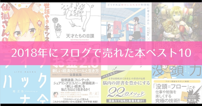 18年にブログで紹介して売れた本ベスト10 ぐるりみち