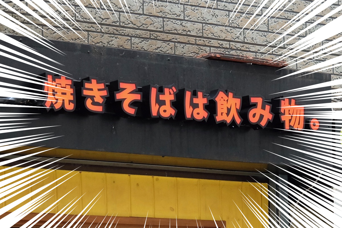 池袋『焼きそばは飲み物。』看板 池袋『焼きそばは飲み物。』看板