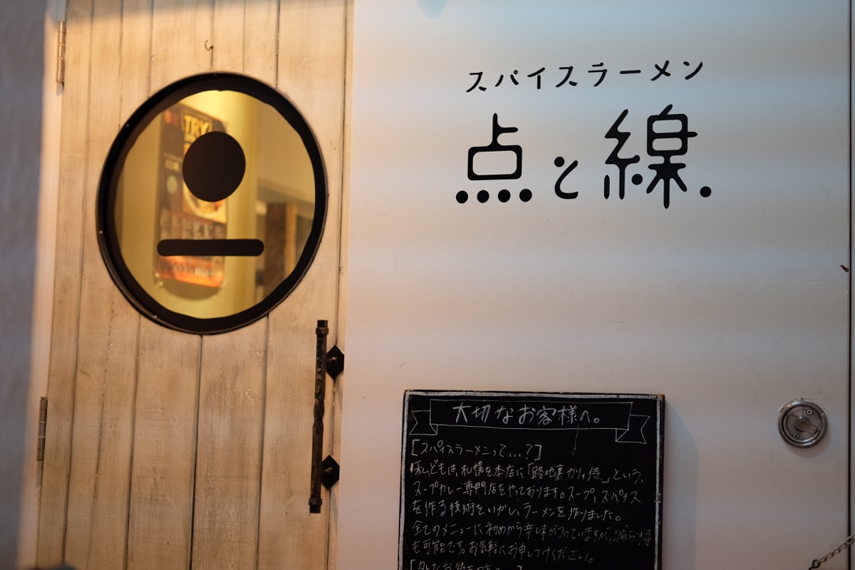 『スパイスラーメン 点と線』入り口
