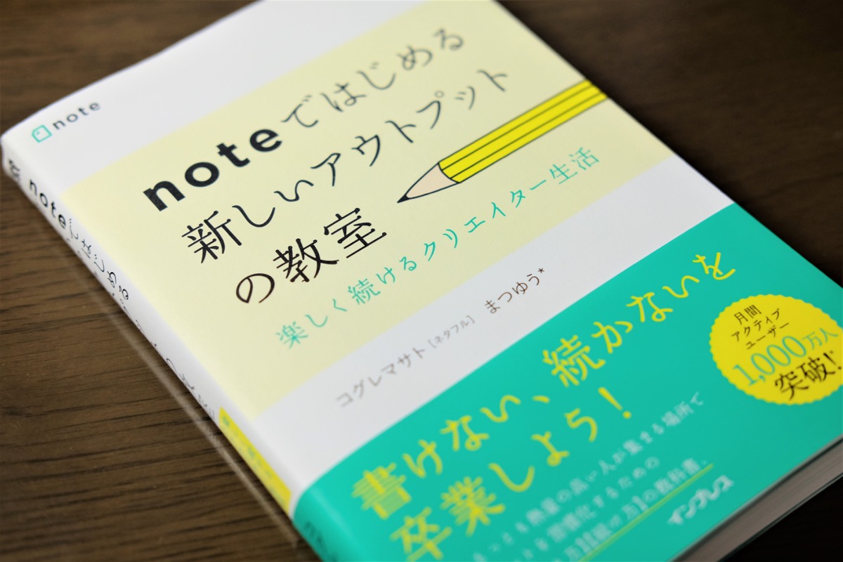 『noteではじめる 新しいアウトプットの教室』表紙