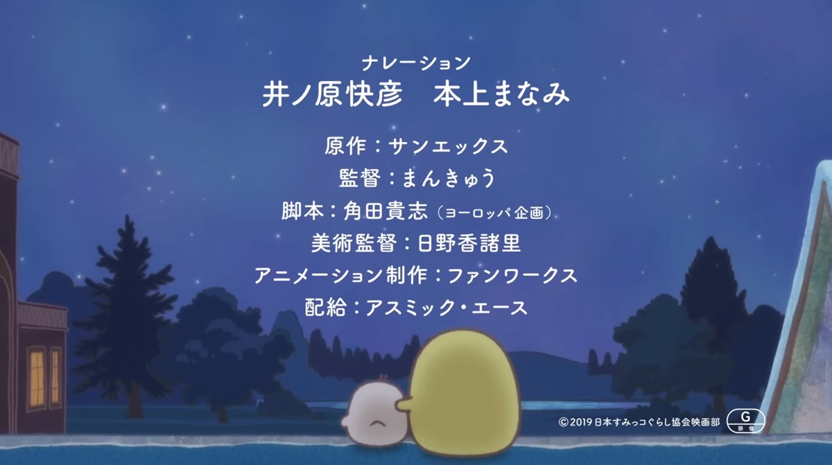 映画『すみっコぐらし』スタッフ