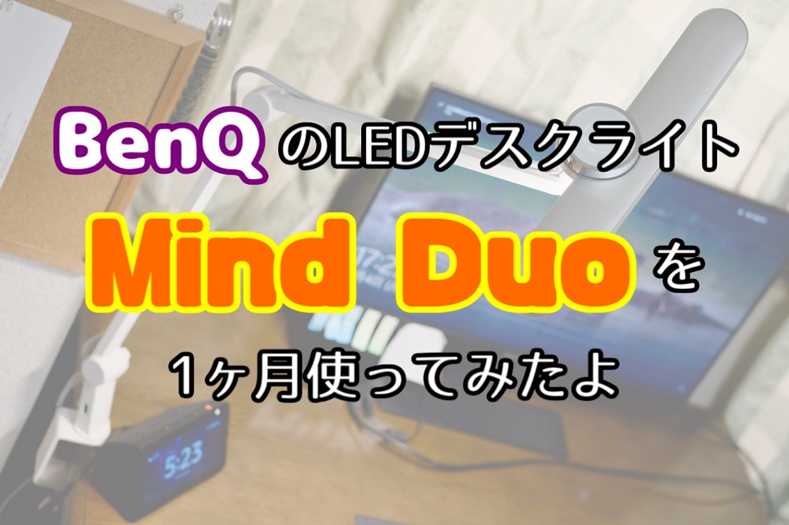 BenQ『Wit MindDuo』レビュー記事サムネイル