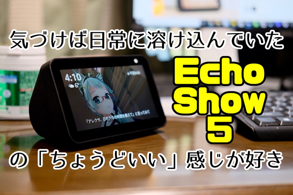 Echo Show 5 レビューサムネイル Echo Show 5 レビューサムネイル