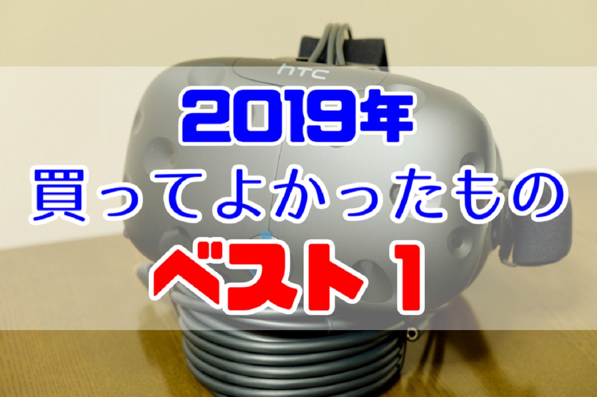 2019年に買ってよかったものベスト1