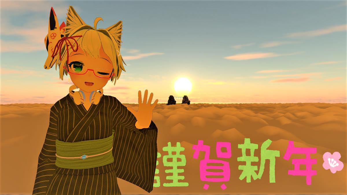 新年のご挨拶@VRChat 新年のご挨拶@VRChat