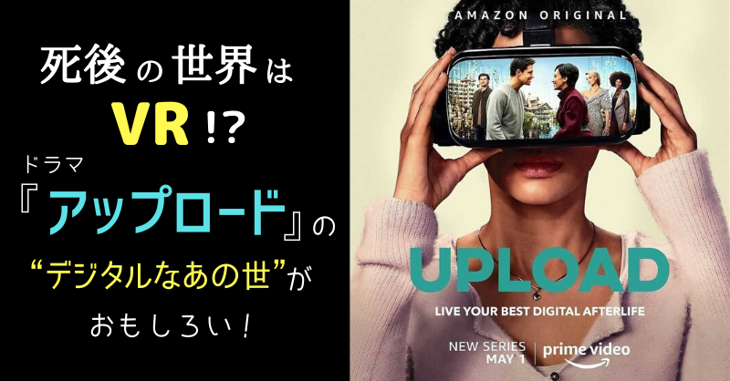 死後の世界はvr ドラマ アップロード で描かれる デジタルなあの世 がおもしろい ぐるりみち 死後の世界はvr ドラマ アップロード で描かれる デジタルなあの世 がおもしろい ぐるりみち