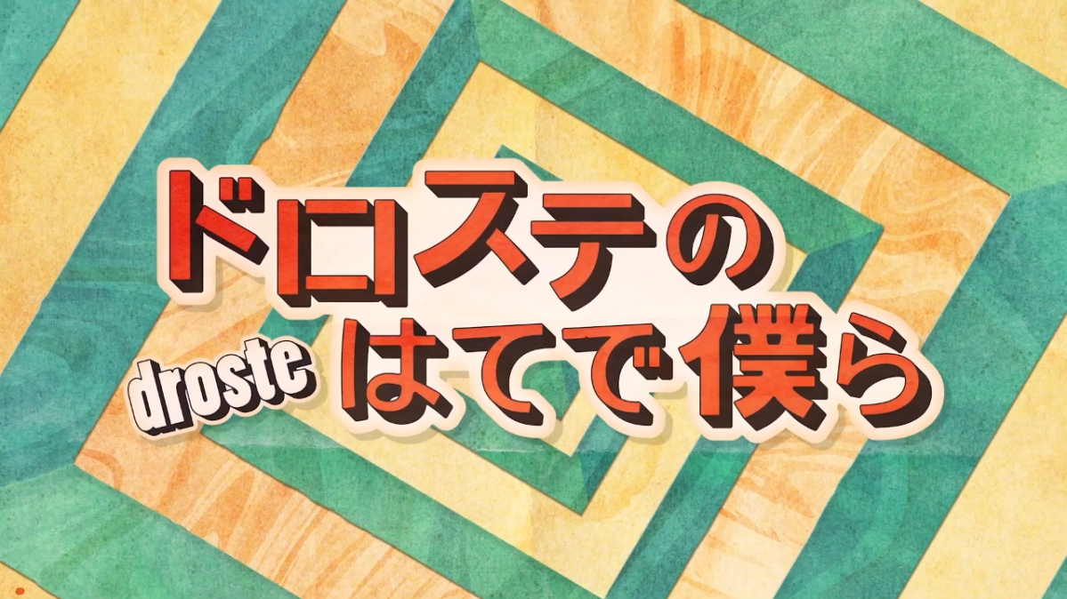 映画『ドロステのはてで僕ら』タイトル