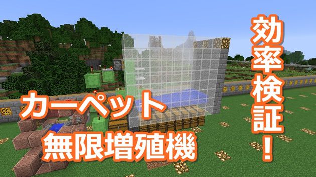 マインクラフト 超効率 カーペット無限増殖機 効率検証 225