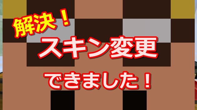 マイクラ 解決 スキン変更に成功しました 247 オロオロktのマイクラブログ マイクラ 解決 スキン変更に成功しました 247 オロオロktのマイクラブログ