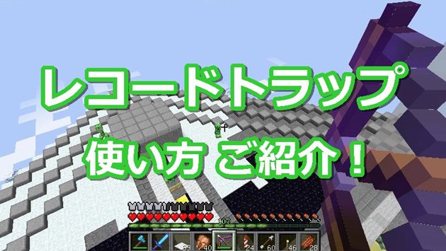 マインクラフト レコードトラップの使い方 匠ホイホイ 319 オロオロktのマイクラブログ