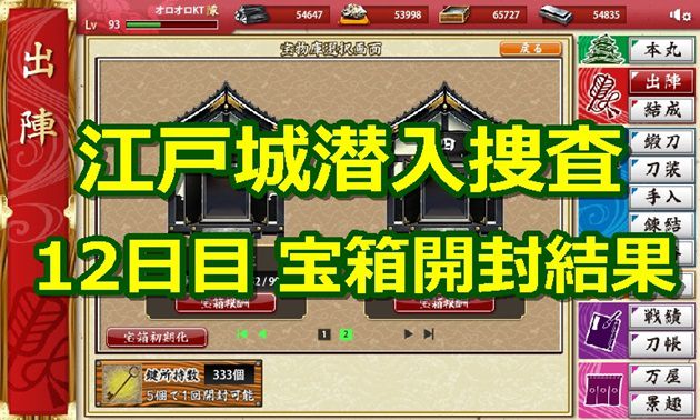 長曽祢虎徹いたの w江戸城潜入捜査 12日目 宝箱開封結果 刀剣 長曽祢虎徹いたの w江戸城潜入捜査 12日目 宝箱開封結果 刀剣