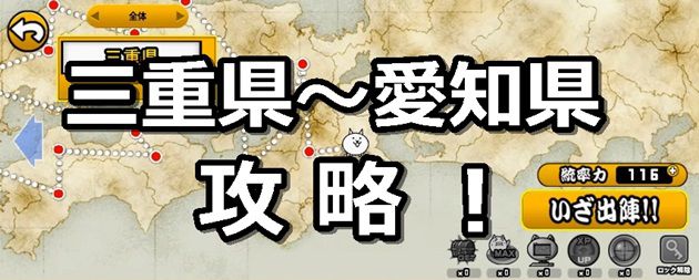 にゃんこ大戦争 日本編 三重県 愛知県まで攻略 9 イチから始める にゃんこ大戦争攻略ブログ