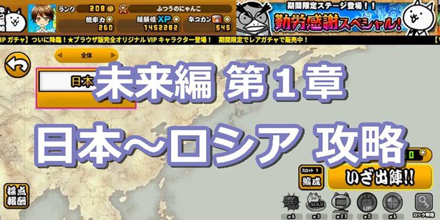 にゃんこ大戦争 未来編 第1章 日本 ロシアまで攻略 28 イチから始める にゃんこ大戦争攻略ブログ
