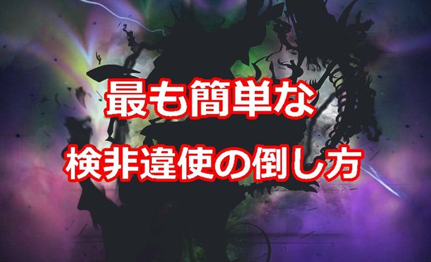 刀剣乱舞 最も簡単な検非違使の倒し方 刀剣乱舞ブログ とうらぶ隊
