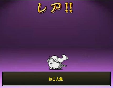 にゃんこ大戦争 黒獣ガオウ狙い 極ネコ祭３連で行くぜ イチから始める にゃんこ大戦争攻略ブログ